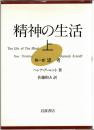 精神の生活　上・下 第6刷