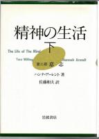 精神の生活　上・下