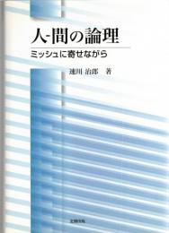 人-間の論理 : ミッシュに寄せながら