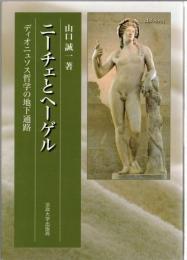 ニーチェとヘーゲル : ディオニュソス哲学の地下通路