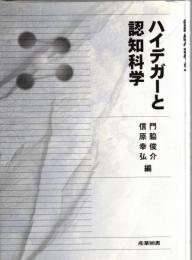 ハイデガーと認知科学