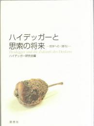 ハイデッガーと思索の将来 : 哲学への<寄与>