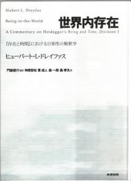 世界内存在 : 『存在と時間』における日常性の解釈学