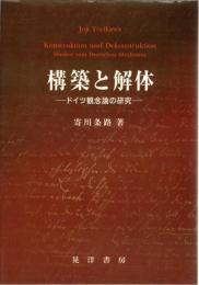 構築と解体 : ドイツ観念論の研究