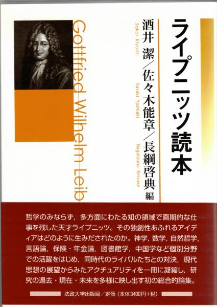 ライプニッツ読本(酒井潔, 佐々木能章, 長綱啓典 編) / 古本