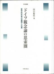 ドイツ観念論の思索圏 : 哲学的反省の展開と広袤