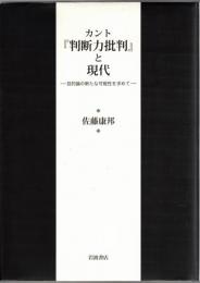 カント『判断力批判』と現代 : 目的論の新たな可能性を求めて