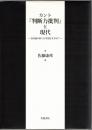 カント『判断力批判』と現代 : 目的論の新たな可能性を求めて ＜判断力批判＞