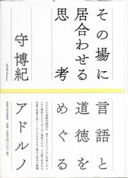 その場に居合わせる思考 : 言語と道徳をめぐるアドルノ