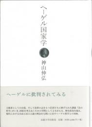 ヘーゲル国家学
