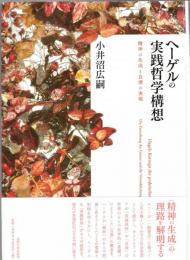 ヘーゲルの実践哲学構想　精神の生成と自律の実現