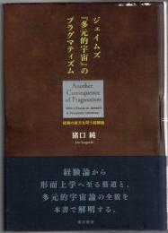 ジェイムズ『多元的宇宙のプラグマティズム』　：経験の彼方を問う経験論