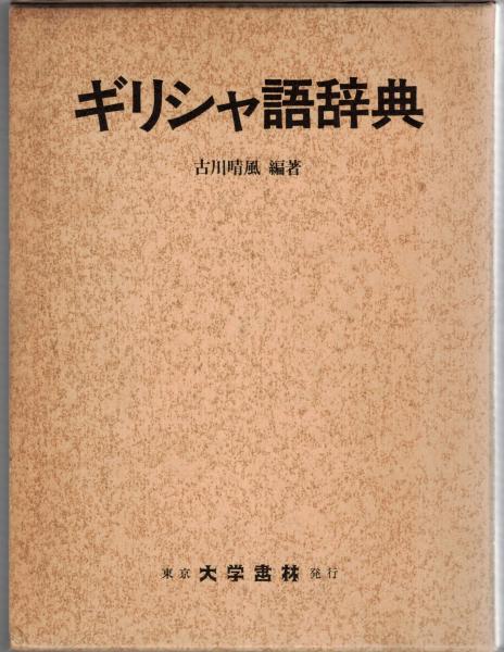 ギリシャ語辞典 古川晴風 大学書林