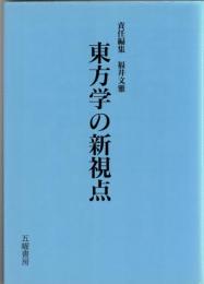 東方学の新視点