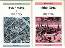 都市と思想家