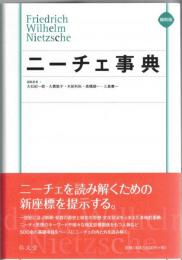 ニーチェ事典