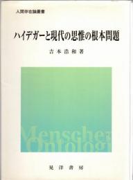 ハイデガーと現代の思惟の根本問題