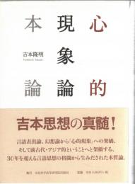 心的現象論・本論