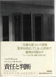責任と判断