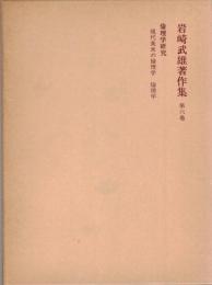 岩崎武雄著作集