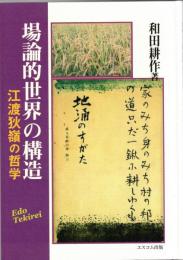 場論的世界の構造 江渡狄嶺の哲学