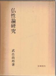 仏性論研究