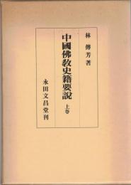 中国仏教史籍要説