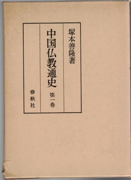 高級品市場 中国仏教通史 第1巻(塚本善隆著) / 大山堂書店 / 古本、中古本 仏教