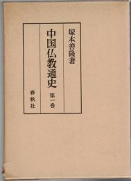 中国仏教通史　第1巻