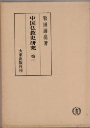 中国仏教史研究