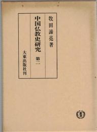 中国仏教史研究
