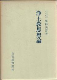 浄土教思想論