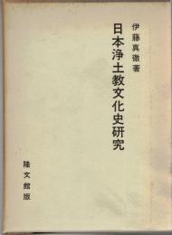 日本浄土教文化史研究