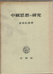 中観思想の研究