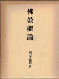 仏教概論