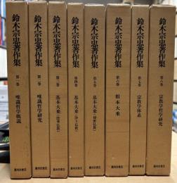 鈴木宗忠著作集　全8巻