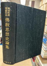 結城教授頌壽記念　仏教思想史論集