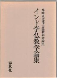 高崎直道博士還暦記念論集　インド学仏教学論集