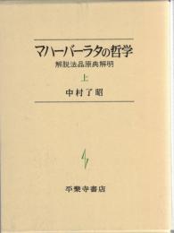 マハーバーラタの哲学 : 解脱法品原典解明