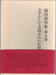 文学として表現された仏教
