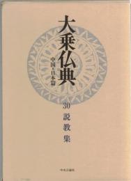大乗仏典 : 中国・日本篇