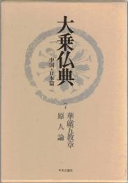 大乗仏典　中国・日本篇