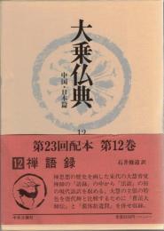 大乗仏典 : 中国・日本篇