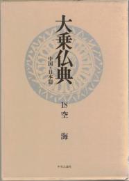 大乗仏典 : 中国・日本篇