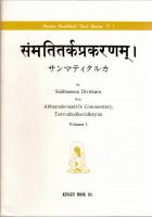 サンマティタルカ　Sammatitarka-Prakaranam　2冊