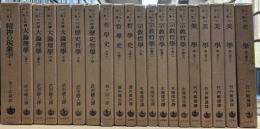 ヘーゲル全集　不揃20冊セット