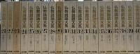 仏教説話大系　1期・2期全40冊
