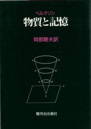物質と記憶 : 精神と身体の関係について