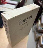 言葉と物 : 人文科学の考古学