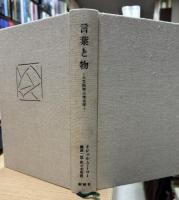 言葉と物 : 人文科学の考古学